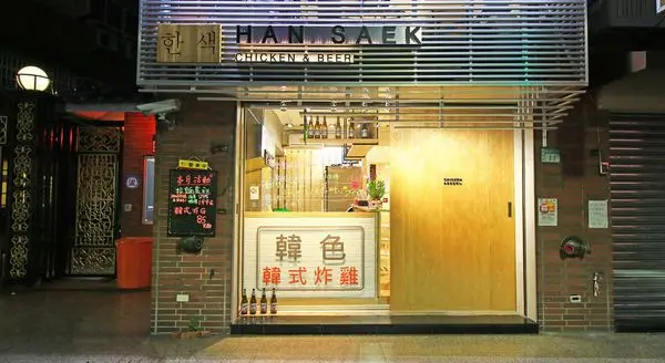 【蘆洲餐廳】韓色．韓式炸雞-來自韓國的美味炸雞店