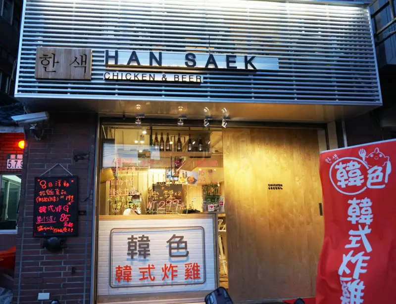 ▌新北食記 ▌♡ 韓色．韓式炸雞 ♡ 蘆洲新開幕 賣完就打烊！ 一口炸雞一口啤酒追韓劇去~ 蘆洲聊天聚餐的好去處