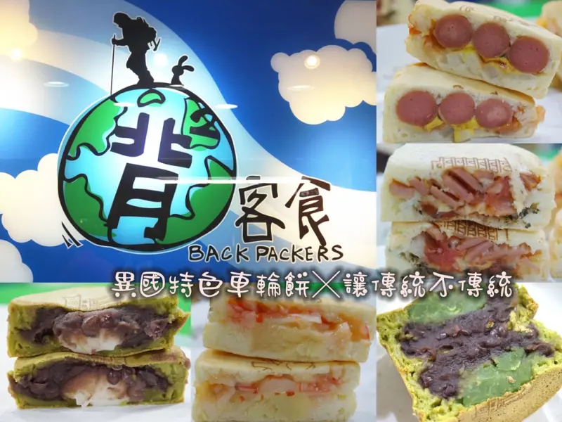 食記 ▌什麼？車輪餅也可以很特別～【背背客食 Backpackers】異國特色車輪餅，讓傳統不傳統!!!