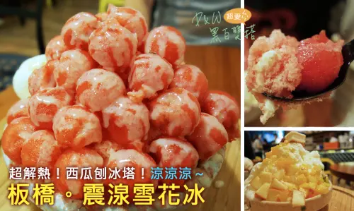 D&W黑白雙搭【新北食記】圓滾滾的丸子西瓜塔～搭上甜滋滋刨冰！消暑抗熱超爽Der@板橋震湶雪花冰