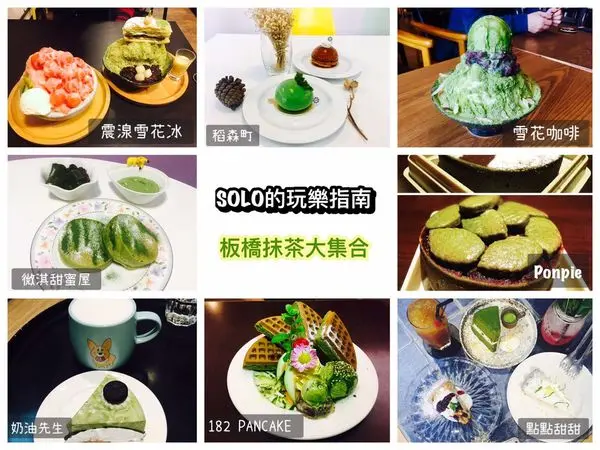 【板橋美食】板橋抹茶懶人包