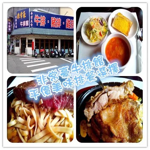 【臺中Ω北屯區】非常豪牛排館。平價美味排餐選擇
