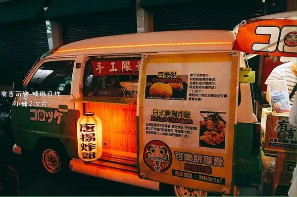 『有吉可樂餅』幽靈小餐車 純，手工可樂餅、唐揚炸雞精緻日炸專賣
