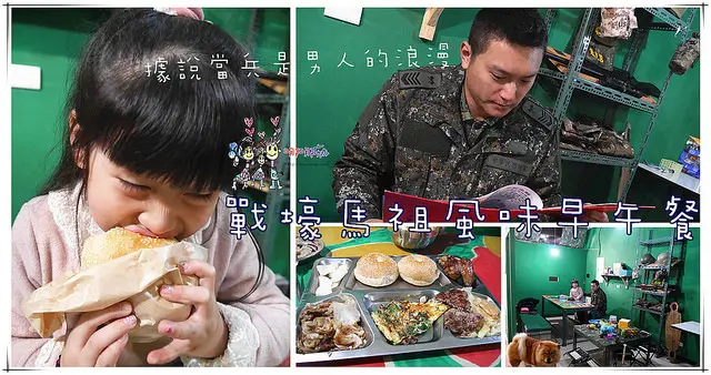 【三峽早午餐】兵早午晚餐~北大特區內部隊主題馬祖風早午餐。允指雞翅和老酒麵線必點。男人的浪漫