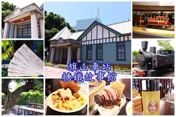 2016親子遊記:高雄旗山~旗山車站糖鐵故事館‧J-4Y11M&A-3Y5M
