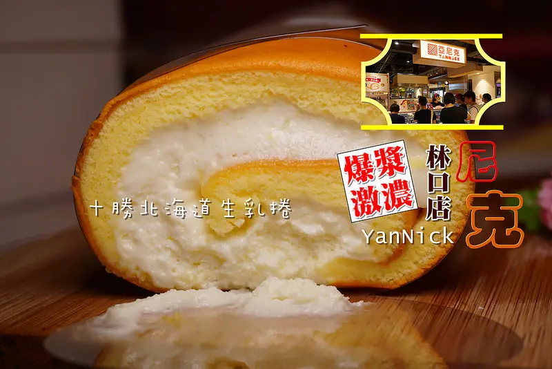 [桃園林口美食] 夢幻甜點爆漿亞尼克生乳捲,林口環球就買的到了~少女夢幻甜點專櫃:亞尼克林口環球A8店,來店免費試吃!限量快閃販售香蕉生乳捲~