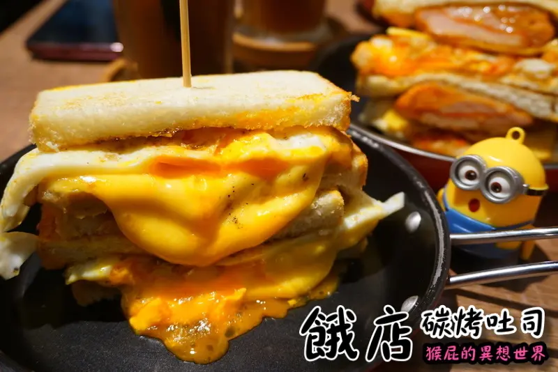 【新北三重】三重排隊美食－餓店碳烤吐司！爆漿起司肉蛋吐司太邪惡了吧！新品韓式辣雞還有吐司賣完的隱藏版限量美食都充滿驚喜！(三重美食、三重早午餐、近三和夜市)