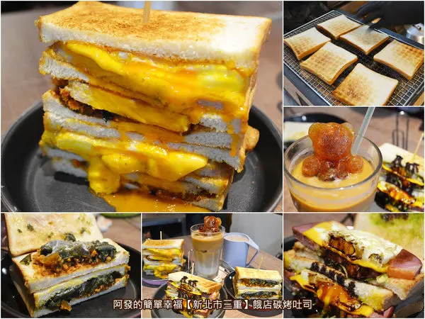 ﹝新北市三重食記﹞餓店碳烤吐司　大口滿足且如蛋汁起司瀑布的〝大胃王〞，絕妙的〝不一樣肉蛋〞，可愛的泡澡〝拿鐵熊〞，美味的蔥啥櫻桃鴨　／三重特色早午餐／三重美食列表