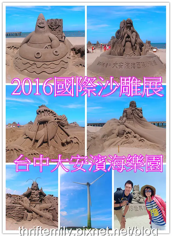 【台中景點】大甲半日遊:6/15~8/13大安濱海國際沙雕節,7/2開幕展,免門票喔!(上)