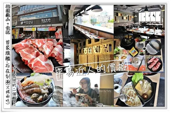 ╠桃園龜山。食記╣首家旗艦-石在划涮「涮+烤鍋」平易近人的價格,一次達成您的二個願望!不收服務費10%(新莊迴龍捷運2號出口/平價/涮烤鍋/涮涮鍋/無服務費/龍華大學/光啟高中)