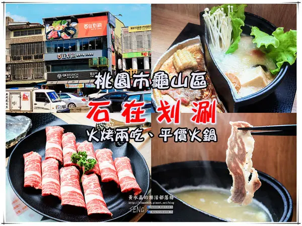 石在划涮火烤兩吃火鍋 | 桃園市龜山區/北捷迴龍站《桃園火烤兩吃火鍋推薦；雖然是夏天，還是要吃鍋》