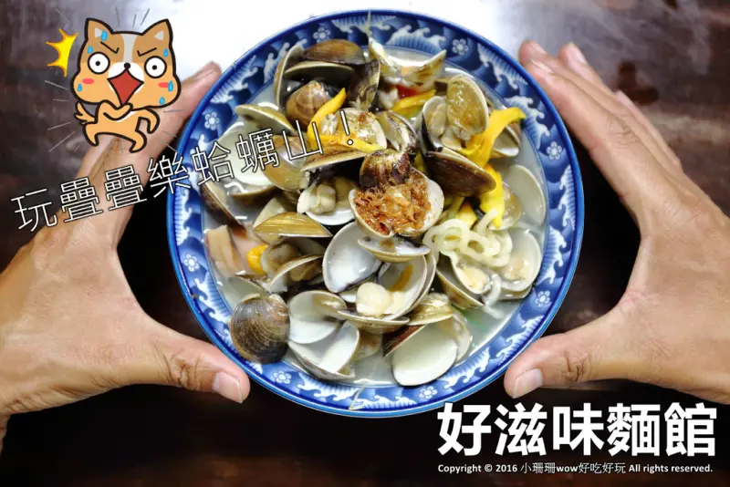 【食||中壢】好滋味麵館～蛤蠣滿滿一碗！用料超豪邁，多到可以玩疊疊樂蛤蠣山！