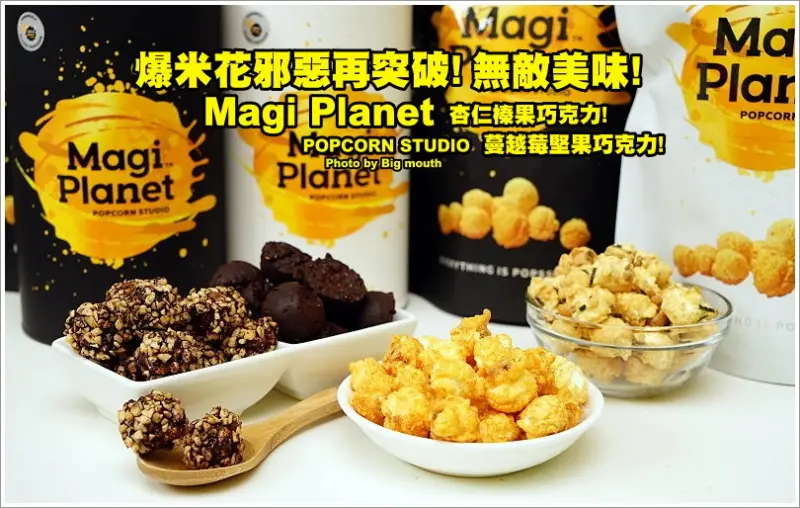 【爆米花】Magi Planet‧爆米花邪惡再突破!首間門市台北車站2樓微風廣場盛大開幕!杏仁榛果巧克力、蔓越莓堅果巧克力大推薦!