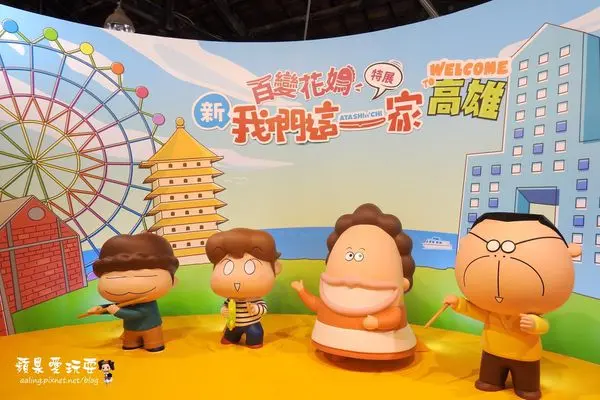 高雄鹽埕‧2016年可愛指數爆表ㄟ「百變花媽 新我們這一家特展」（高雄場）