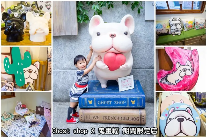 【展覽．台北】Ghost shop x 鬼畫福 期間限定店～喜愛法國鬥牛犬的朋友千萬別錯過，華山文創的免費展覽