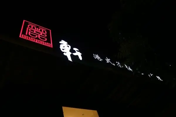 高雄三民區=<食>麗軒港式茶樓~環境舒服，茶資好便宜喔=