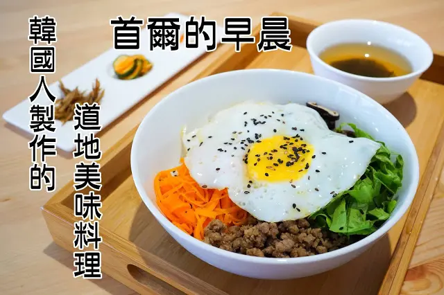 台中市｜美食｜首爾的早晨
