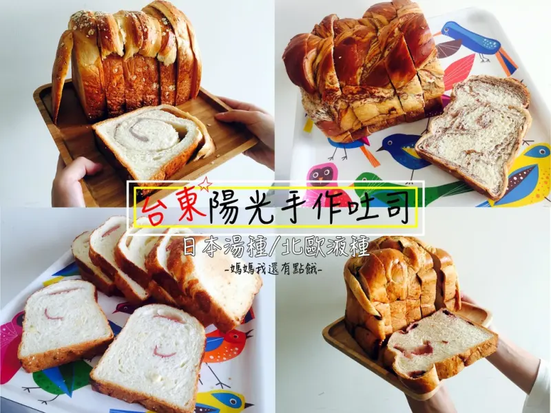 [來團購吧]台東陽光手作吐司☼堅持食材嚴選品質/使用日本湯種/北歐液種☜多口味手作吐司