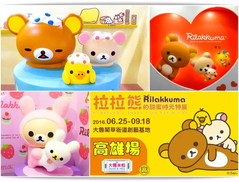 大胃米粒【2016高雄必玩展覽景點推薦】快來感受拉拉熊超療癒萌魅力！拉拉熊的甜蜜時光特展高雄場，就在大魯閣草衙道購物中心