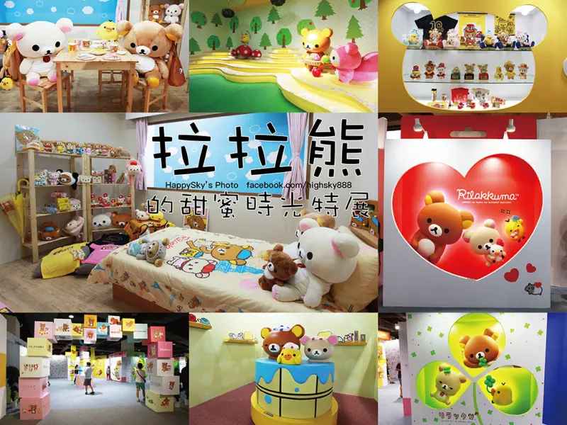 展覽。高雄｜大魯閣草衙道・特展「拉拉熊的甜蜜時光特展」。