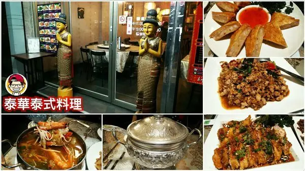 【台中美食】泰華泰式料理  ‖ 大業路美食 ‖ 道地的泰國風味餐。