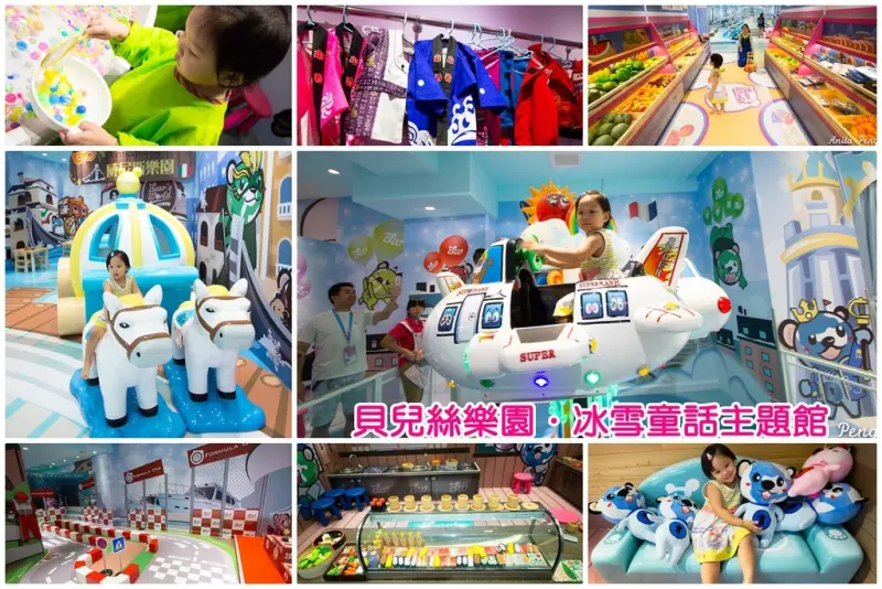 【育兒日記】板橋貝兒絲樂園～冰雪童話主題館，大球池、變裝秀、撈金魚、能賽車、還能開飛機，連媽媽也搶著玩