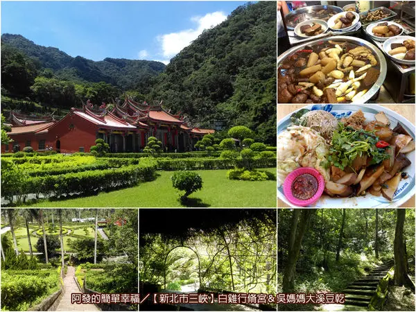 ﹝新北市三峽遊記﹞白雞行脩(修)宮　青翠山巒、沉澱身心的三峽五景之白雞　／三峽行天宮／吳媽媽大溪豆乾／三峽恩主公