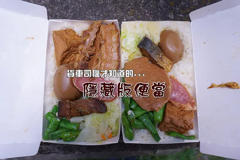 [雲林西螺] 貨車司機才知道的美味:西螺休息站後的垂降運將便當60元便當~爌肉滷蛋好入味,下飯的鹹魚~加個辣豆鼓好開胃。