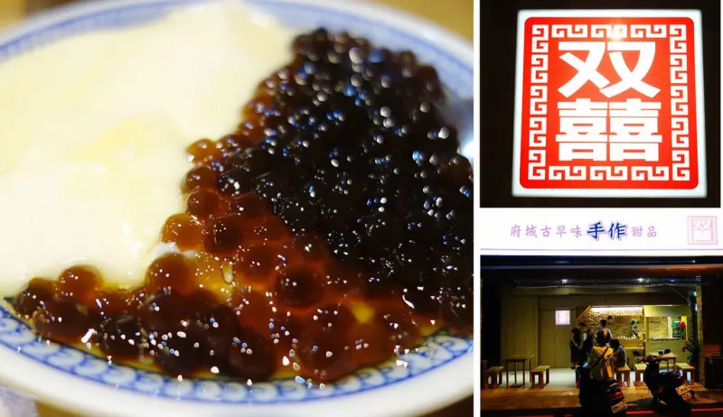 双囍冰舖TwoHappy 老店新裝 傳承古早味的手作甜品 自製豆花香甜綿密!!