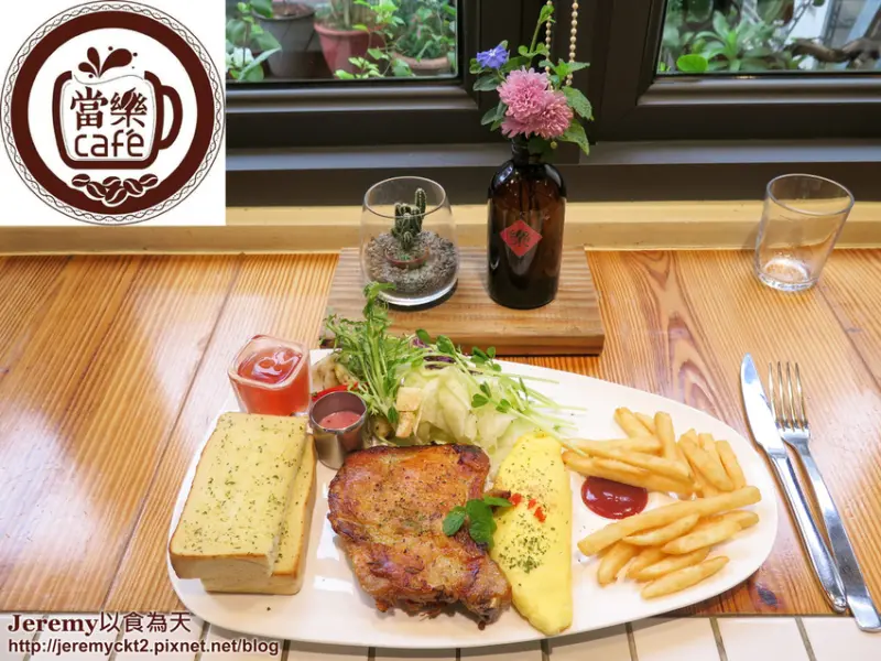 [食記][新北市][板橋區] 當樂咖啡 -- 復古懷舊風老宅裡享用豐盛美味的早午餐，超推雞腿排系列。