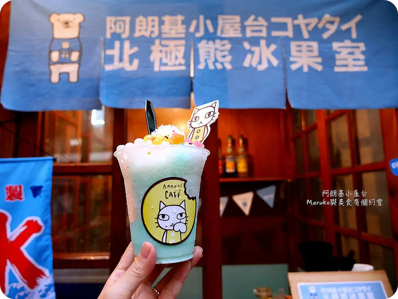 【夏日冰品系列】晴空初雪啵啵爆漿新口感。夏日限定阿朗基小屋台北極熊冰果室/台北/東區商圈/忠孝敦化捷運站/ARANZI BISTRO 阿朗基手作食事