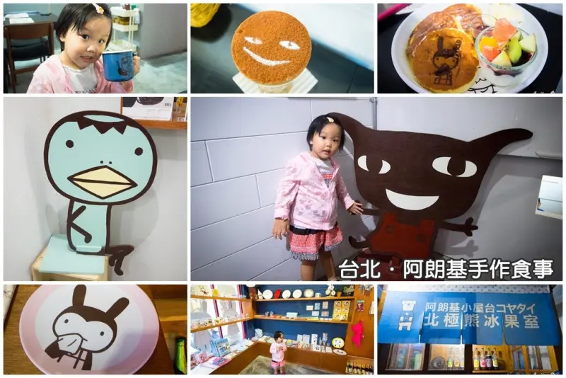 【吃喝．台北】ARANZI BISTRO阿朗基手作食事（忠孝店）～壞東西、白兔妹、河童君圍繞用餐，舒芙蕾鬆軟美味