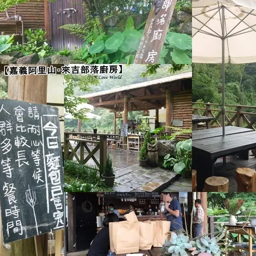[食記]嘉義阿里山-來吉部落廚房 深山裡的私房美食