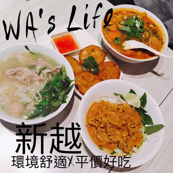 【食台北｜新越越南麵食館】松山區-捷運後山埤｜平價大碗又好吃的越南美食，裝潢舒適且環境乾淨，高CP值近五分埔｜WAs Life