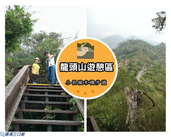 【遊記】高雄茂林_龍頭山遊憩區@感受一下小長城木棧道的蜿蜒 一路無止盡的延伸感