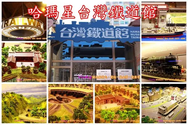 2016親子遊記:高雄鼓山~哈瑪星台灣鐵道館(@駁二特區)