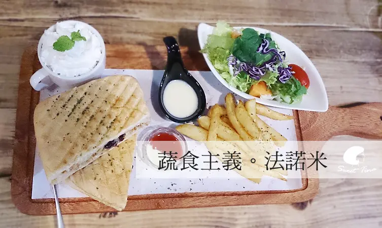 【新北．新莊】法諾米咖啡蔬食廚房 - 不一樣的蔬食美味享受!