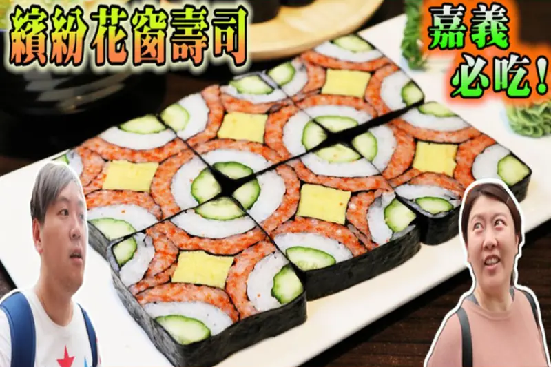 嘉義東區美食／興中市場旁花樂食堂推新菜單！圓球狀握壽司、四季花朵壽司、繽紛花窗壽司　熔岩起司炸雞丼只要180元 - 跟著華少吃吃吃