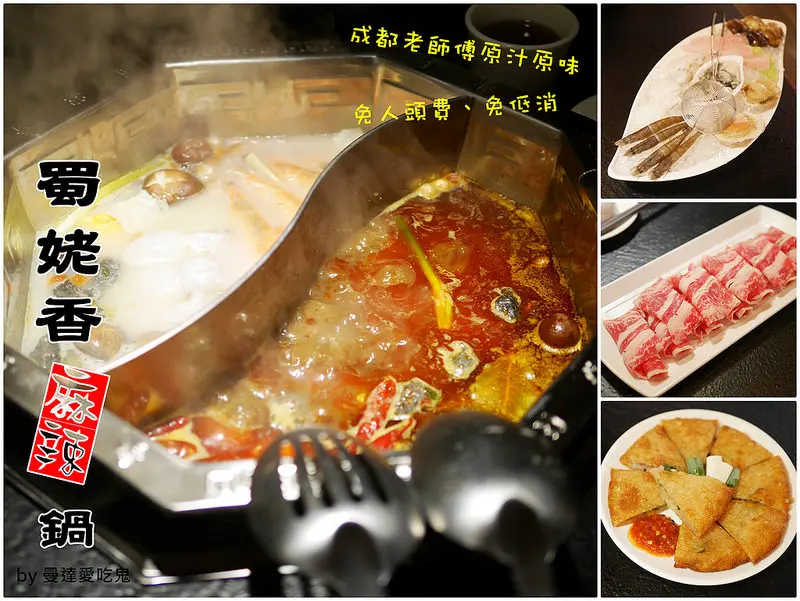 【台南美食】中西區 蜀姥香麻辣鍋府前店 ● 成都原汁原味 ● 憑熟客卡壽星當月消費贈海鮮拼盤！❤❤