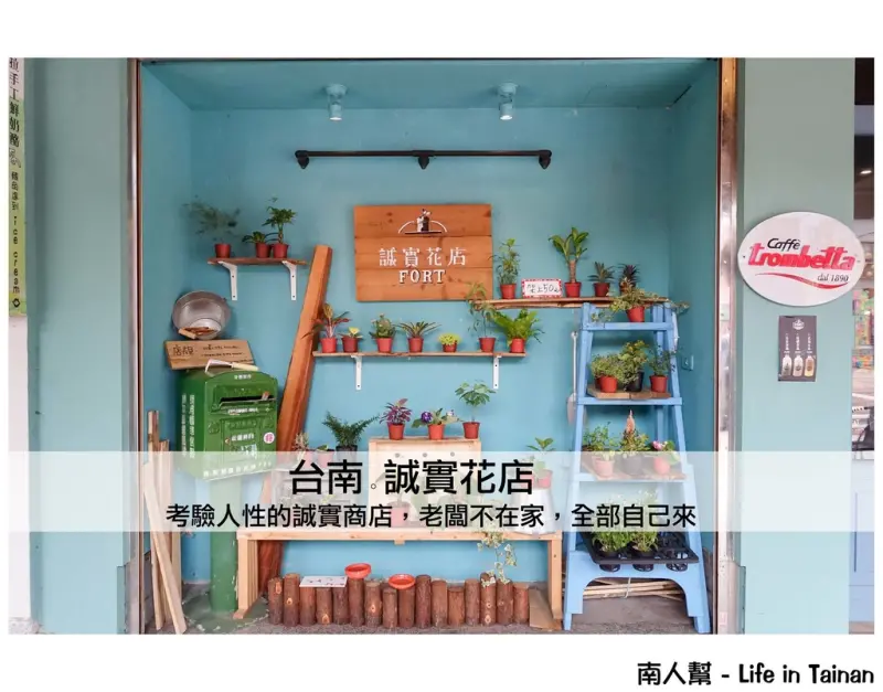 【台南中西區-商店】考驗人性│老闆不在家，全部自己來~~誠實花店