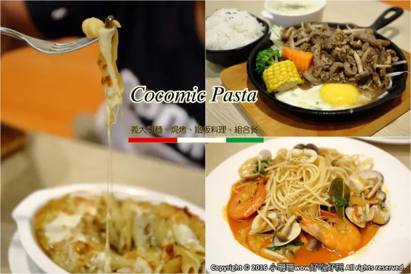 【食||中壢】Cocomic Pasta  可可米義大利麵〜中原大學旁義大利麵/焗烤/鑄鐵鍋料理，學區平價好味道，吃飽又不傷荷包！