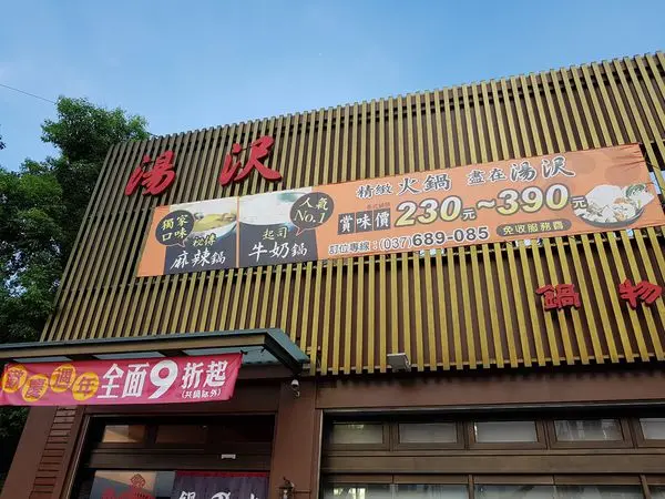 潔西麻的美食日記─【苗栗/頭份】湯沢鍋物料理(已歇業)