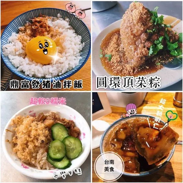 ♥ 食記 ♥ (台南市) 台南必吃銅板美食/傳統小吃推薦●富盛號碗粿、永樂米糕、圓環頂菜粽肉粽、鼎富發豬油拌飯