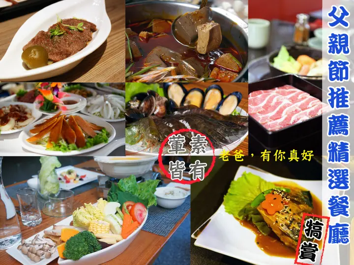 【台南美食】【父親節禮物全攻略】餐廳懶人包｜給老爸一頓美味的晚餐，一個美好的夜晚。