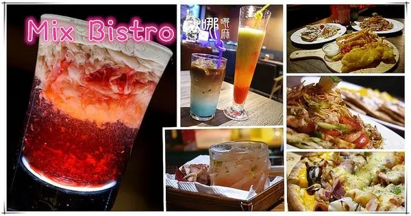 【桃園 餐酒館】Mix Bistro餐酒館        
      