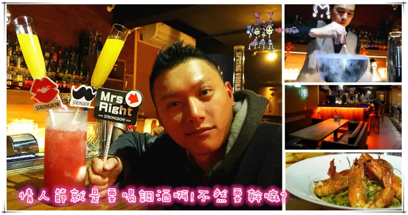 【桃園火車站美食】Mix Bistro餐酒館~情人節就來點美麗的微醺感和驚喜的現做調酒冰淇淋吧!