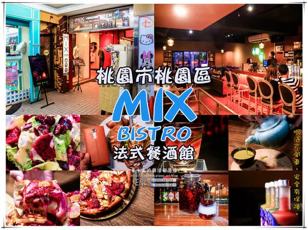 MIX BISTRO餐酒館｜《桃園市桃園區首家具水準的餐酒館；創意餐點、客製化調酒令人驚喜》