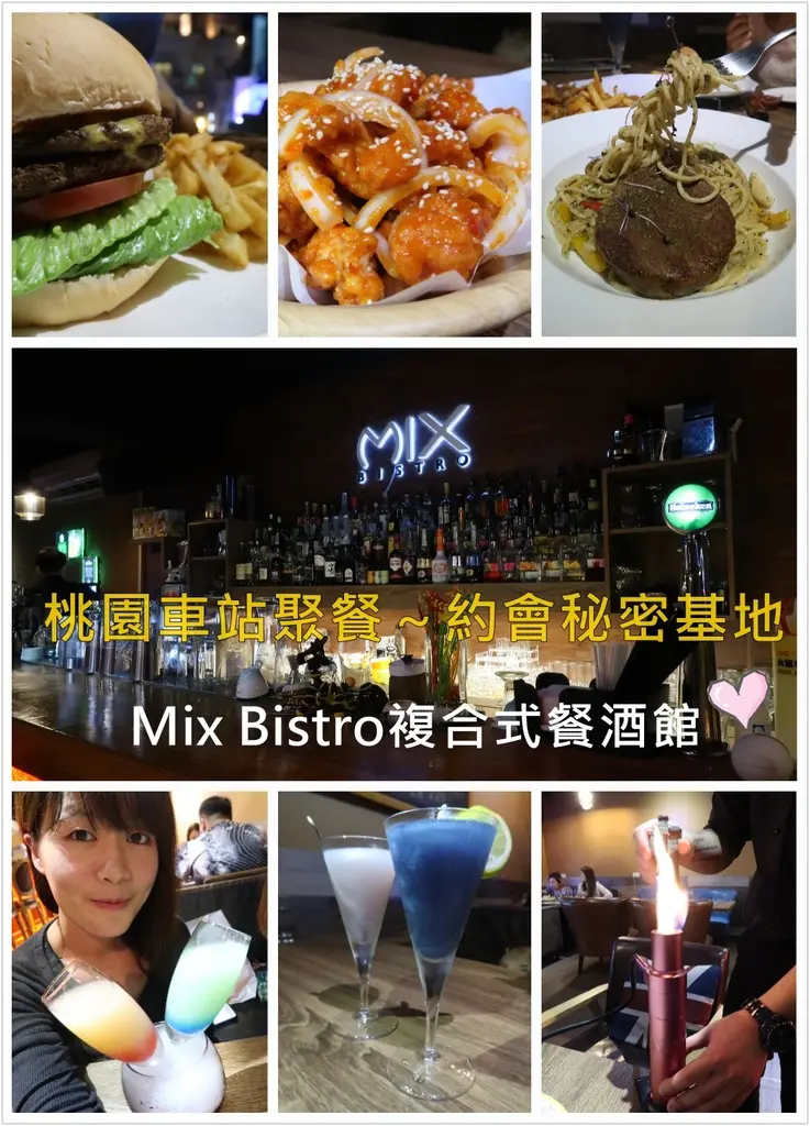▌桃園．食記 ▌Mix Bistro複合式餐酒館♡ 客製化調酒+創意餐點！桃園人聚餐約會的秘密基地！近桃園火車站