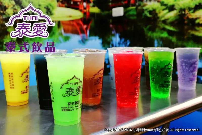 【食||中壢】泰愛泰式飲品專賣店〜全台首創唯一泰式飲品連鎖專賣店，好喝的手搖飲料，當日現煮直送！