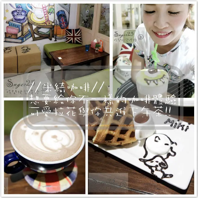 [美食]//米綺咖啡//大眼怪&熊熊可愛拉花與你共進下午茶♡♡✔寵物友善✔塔羅占卜✔占星諮商--台北捷運永春站